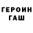 ГЕРОИН хмурый Dari Dragalchuk